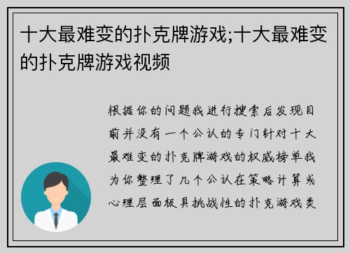 十大最难变的扑克牌游戏;十大最难变的扑克牌游戏视频