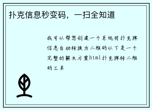 扑克信息秒变码，一扫全知道