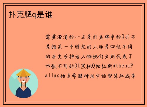 扑克牌q是谁