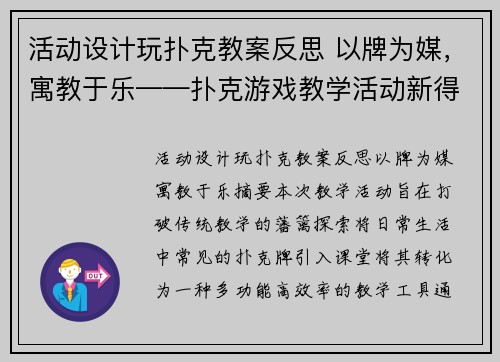 活动设计玩扑克教案反思 以牌为媒，寓教于乐——扑克游戏教学活动新得