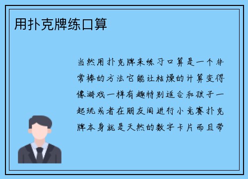 用扑克牌练口算