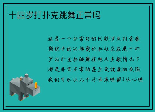 十四岁打扑克跳舞正常吗